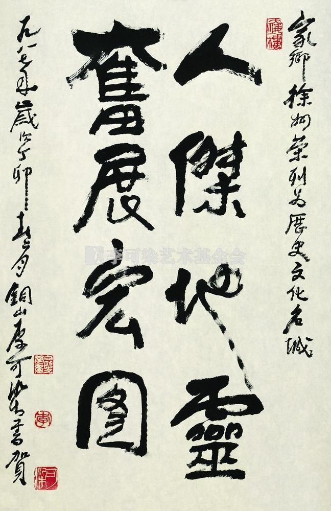 人杰地灵 奋展宏图